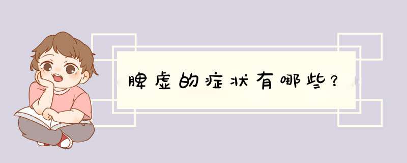 脾虚的症状有哪些？