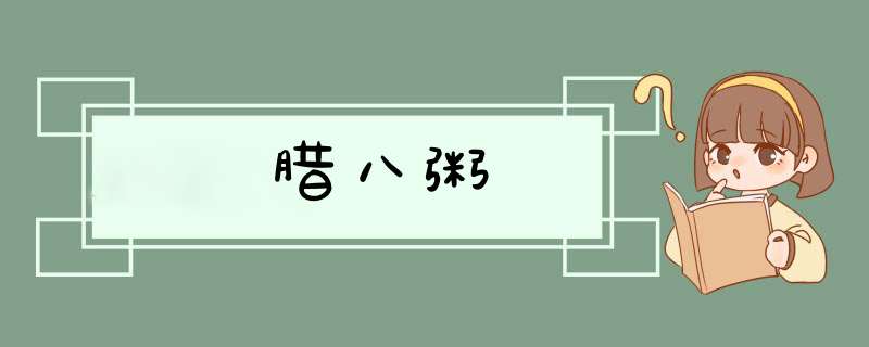 腊八粥