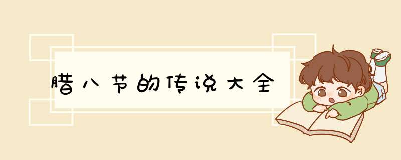 腊八节的传说大全