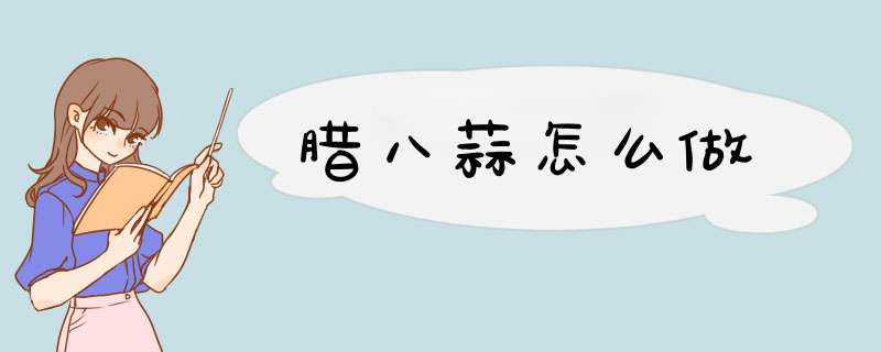 腊八蒜怎么做