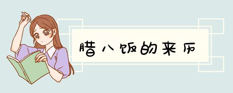 腊八饭的来历