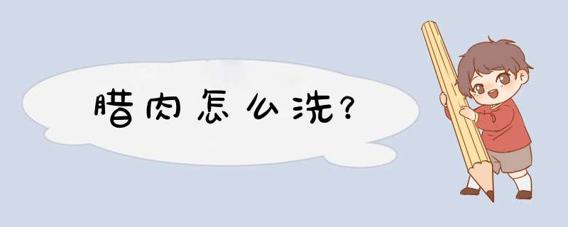 腊肉怎么洗？