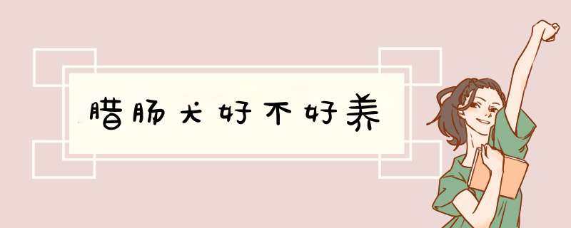 腊肠犬好不好养