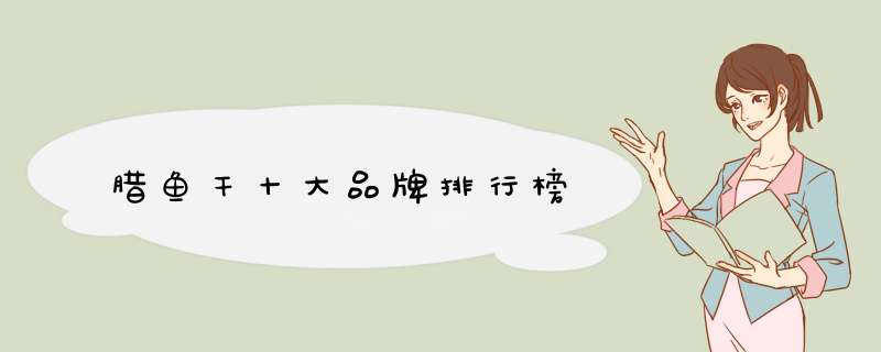 腊鱼干十大品牌排行榜