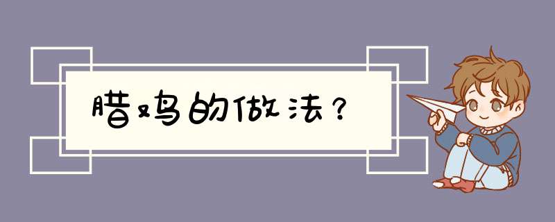 腊鸡的做法？
