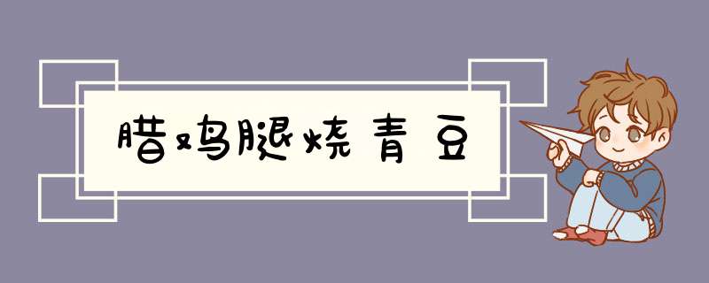 腊鸡腿烧青豆