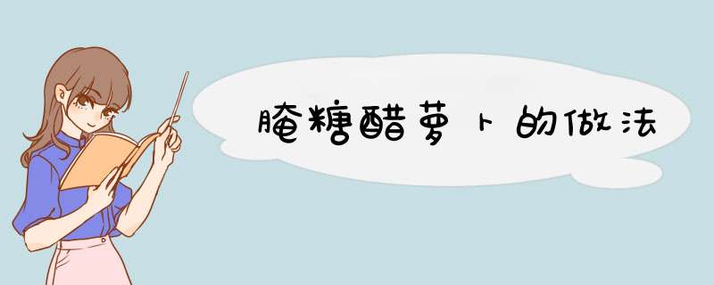 腌糖醋萝卜的做法