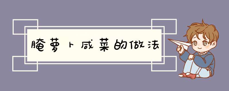 腌萝卜咸菜的做法