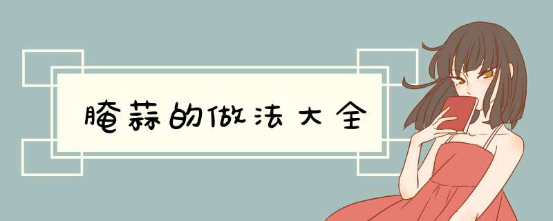 腌蒜的做法大全