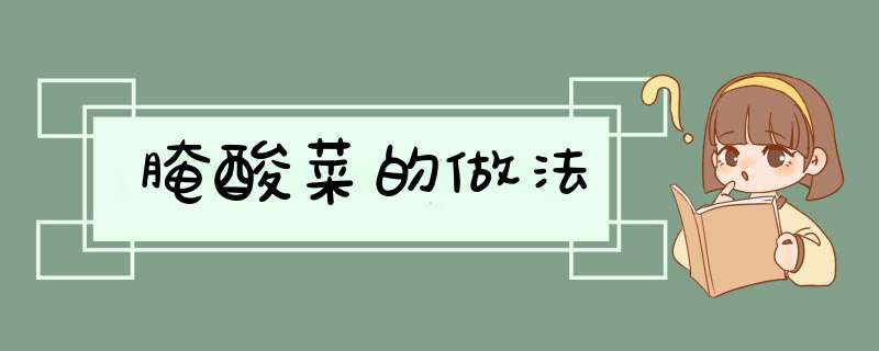腌酸菜的做法
