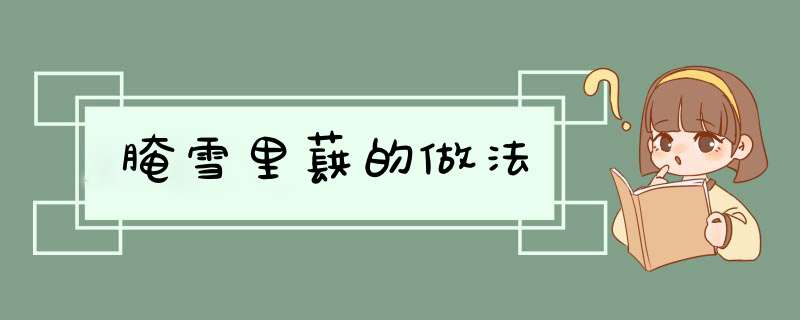 腌雪里蕻的做法