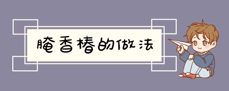腌香椿的做法
