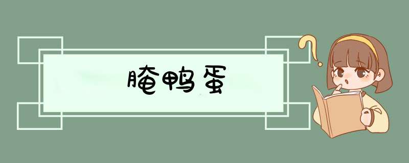 腌鸭蛋