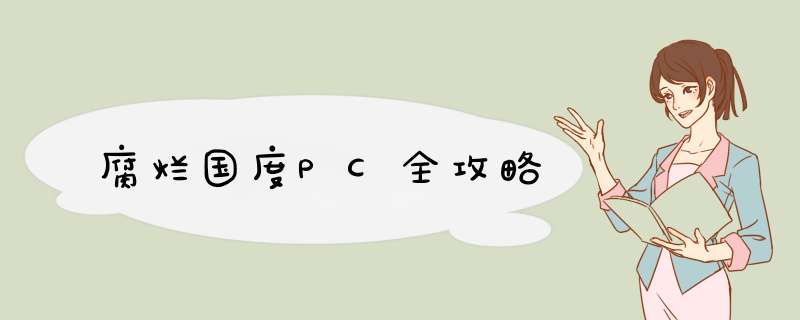 腐烂国度PC全攻略