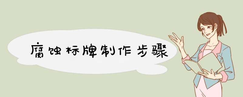 腐蚀标牌制作步骤