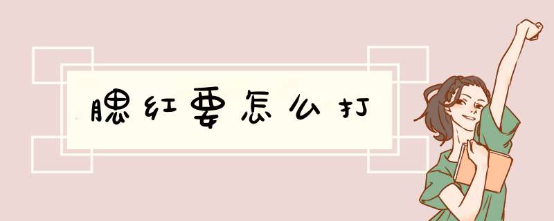 腮红要怎么打
