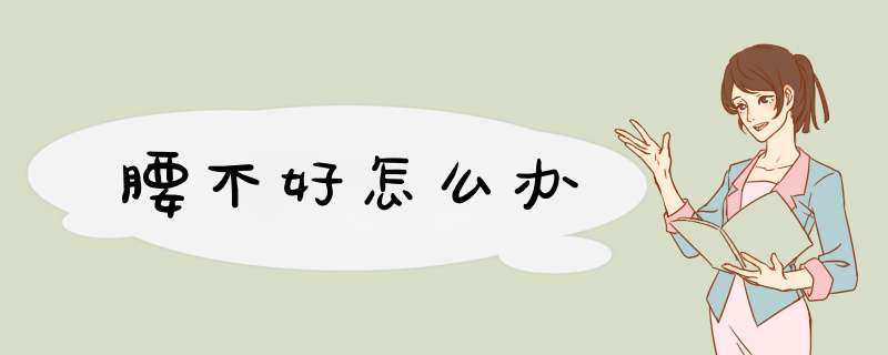 腰不好怎么办