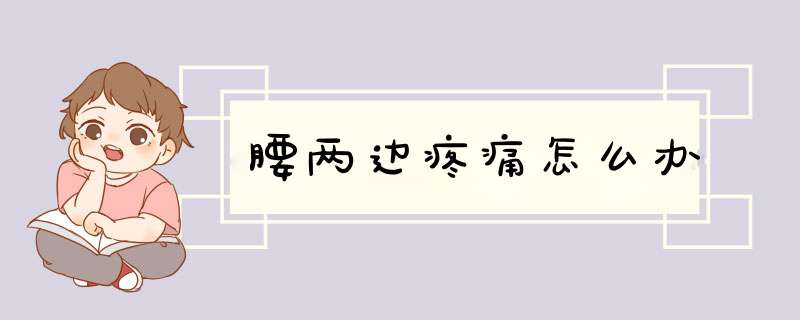 腰两边疼痛怎么办