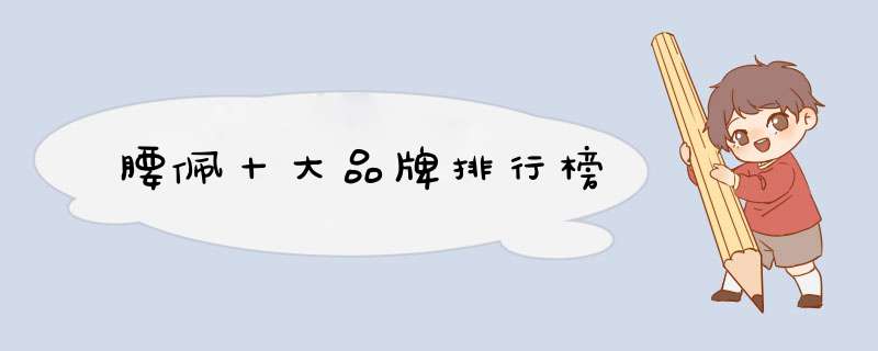 腰佩十大品牌排行榜