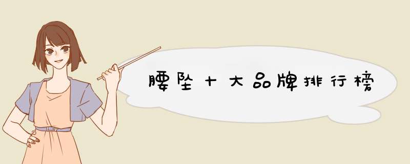 腰坠十大品牌排行榜