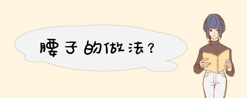 腰子的做法？