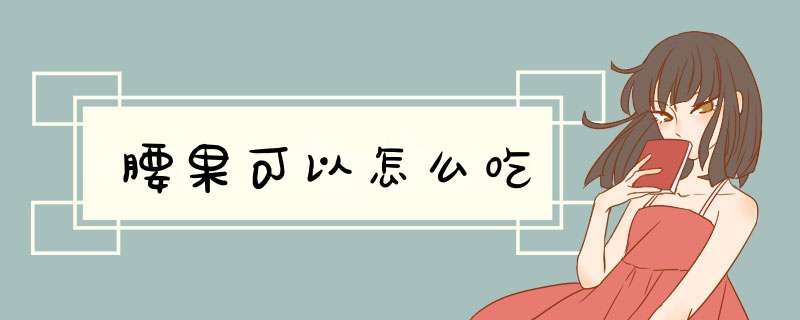 腰果可以怎么吃