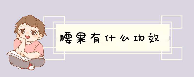腰果有什么功效