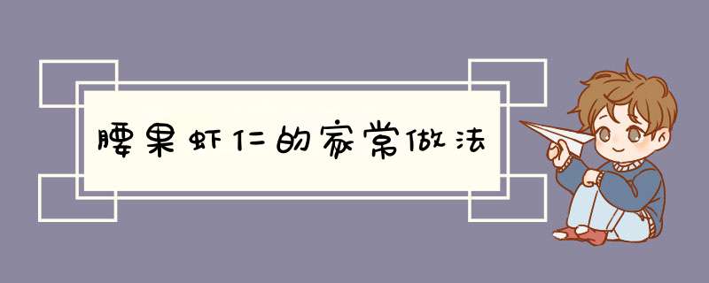 腰果虾仁的家常做法