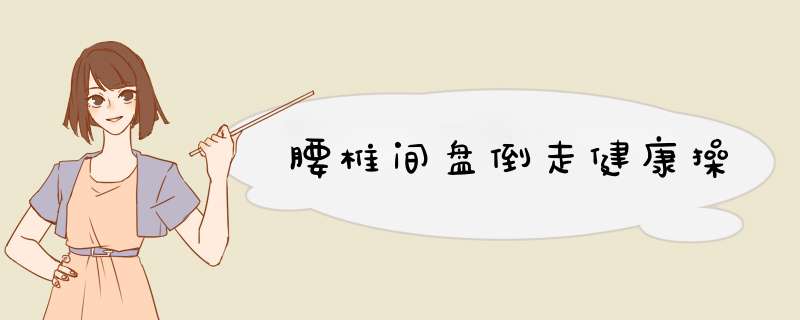 腰椎间盘倒走健康操