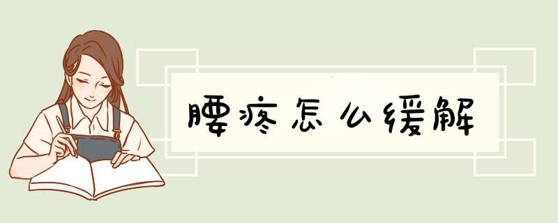 腰疼怎么缓解