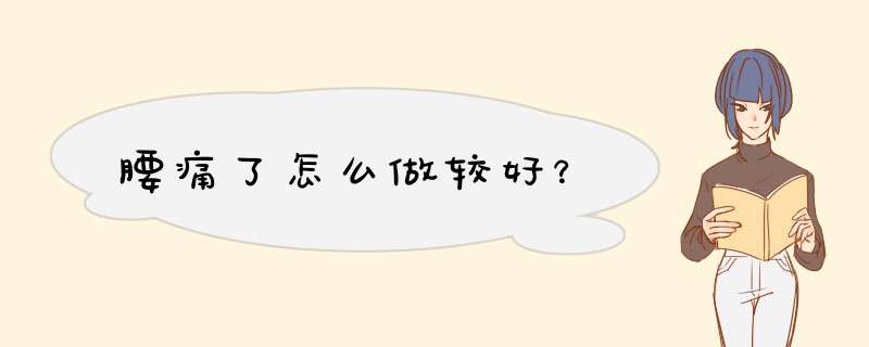 腰痛了怎么做较好？