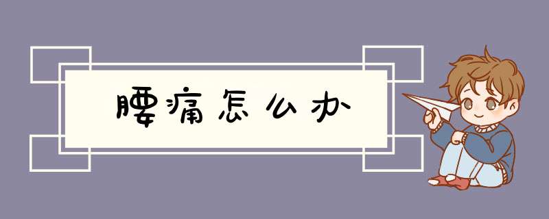 腰痛怎么办