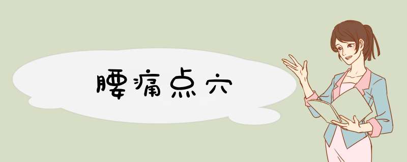 腰痛点穴