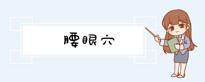 腰眼穴