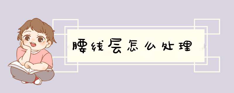 腰线层怎么处理