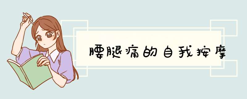 腰腿痛的自我按摩