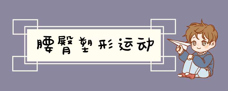 腰臀塑形运动