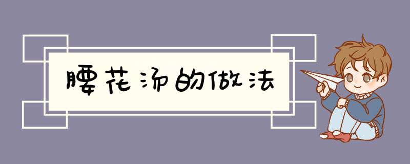 腰花汤的做法