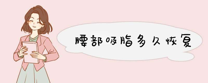 腰部吸脂多久恢复