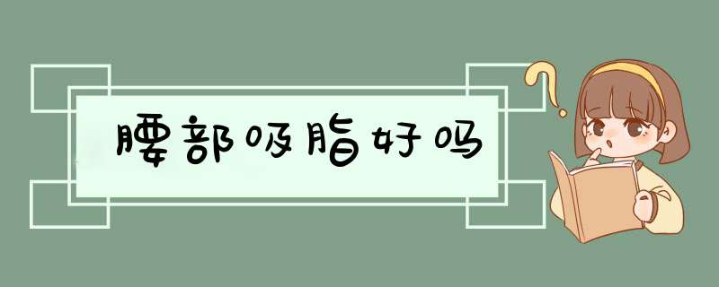 腰部吸脂好吗