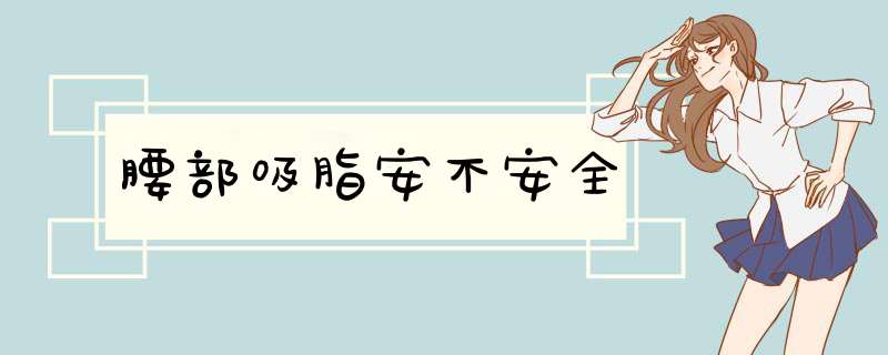 腰部吸脂安不安全