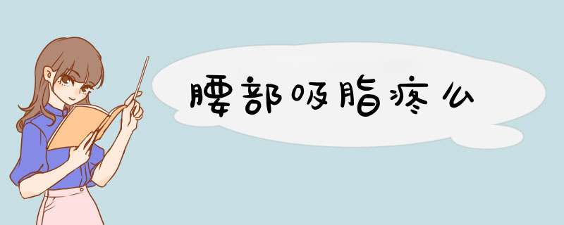 腰部吸脂疼么