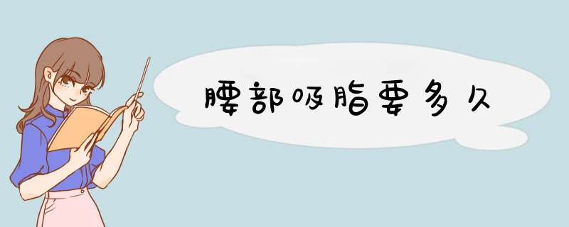 腰部吸脂要多久