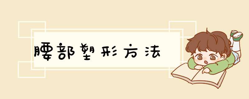 腰部塑形方法