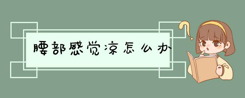腰部感觉凉怎么办