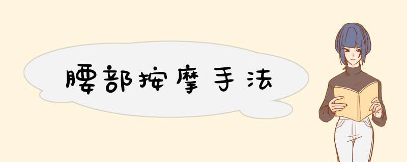 腰部按摩手法