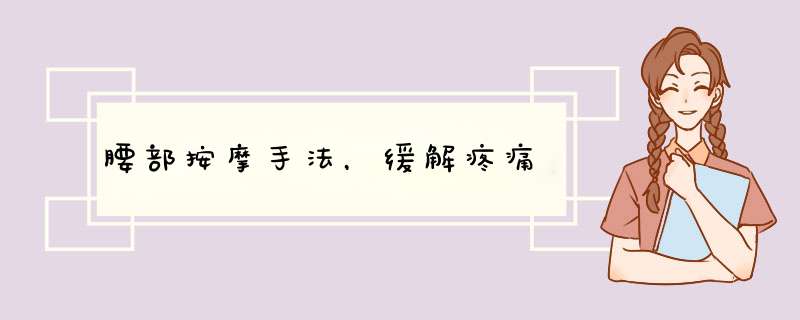 腰部按摩手法，缓解疼痛