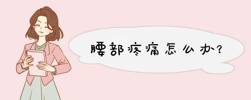 腰部疼痛怎么办？