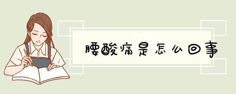 腰酸痛是怎么回事