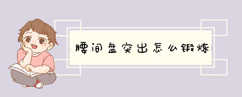 腰间盘突出怎么锻炼